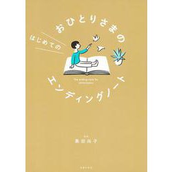 おひとりさまのはじめてのエンディングノート [単行本]
