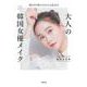 読むだけで韓ドラヒロインに近づける 大人の韓国女優メイク [単行本]