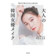 読むだけで韓ドラヒロインに近づける 大人の韓国女優メイク [単行本]