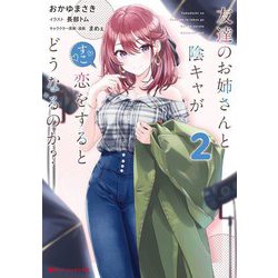 友達のお姉さんと陰キャが恋をするとどうなるのか?〈2〉(ダッシュエックス文庫) [文庫]