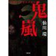 鬼嵐(小学館文庫) [文庫]