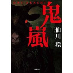 鬼嵐(小学館文庫) [文庫]