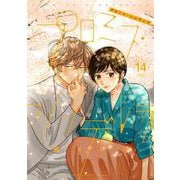 プロミス・シンデレラ<１４>(裏少年サンデーコミックス) [コミック]