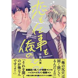 恋も仕事も俺のもの！(キュンコミックススパイシーホイップコミックス) [コミック]