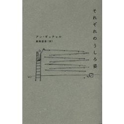 それぞれのうしろ姿(&books) [単行本]