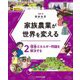 家族農業が世界を変える〈2〉環境・エネルギー問題を解決する [全集叢書]