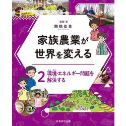 家族農業が世界を変える〈2〉環境・エネルギー問題を解決する [全集叢書]