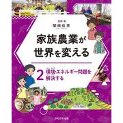 家族農業が世界を変える〈2〉環境・エネルギー問題を解決する [全集叢書]