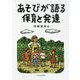 あそびが語る保育と発達 [単行本]