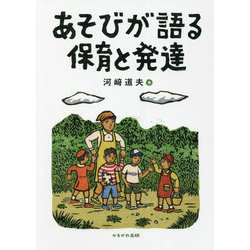 あそびが語る保育と発達 [単行本]