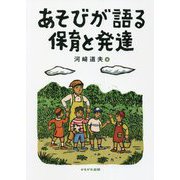 あそびが語る保育と発達 [単行本]