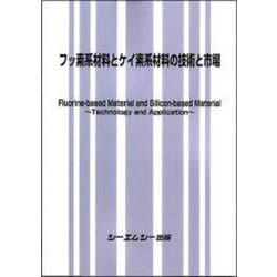 フッ素系材料とケイ素系材料の技術と市場(新材料・新素材) [単行本]