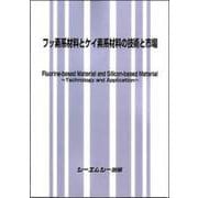フッ素系材料とケイ素系材料の技術と市場(新材料・新素材) [単行本]