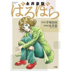永井豪版ばるぼら(ビッグ コミックス) [コミック]