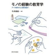 モノの経験の教育学―アート制作から人間形成論へ [単行本]