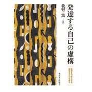 発達する自己の虚構―教育を可能とする概念をとらえ返す [単行本]