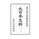 大日本史料　第十編之三十－正親町天皇　天正三年五月(大日本史料) [全集叢書]