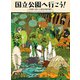 国立公園へ行こう！―イエローストーンからコモドまで [絵本]