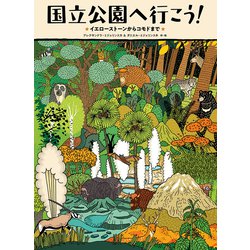 国立公園へ行こう！―イエローストーンからコモドまで [絵本]