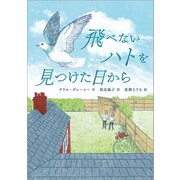 飛べないハトを見つけた日から [単行本]