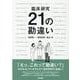 臨床研究　21の勘違い [単行本]