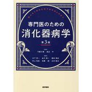 専門医のための消化器病学 第3版 第3版 [単行本]