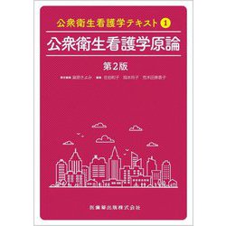 公衆衛生看護学テキスト〈1〉公衆衛生看護学原論 第2版 [全集叢書]