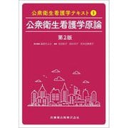 公衆衛生看護学テキスト〈1〉公衆衛生看護学原論 第2版 [全集叢書]