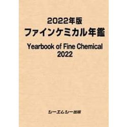 2022年版ファインケミカル年鑑（ファインケミカル） [単行本]