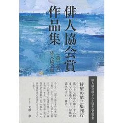 俳人協会賞作品集　［第三集］ [単行本]