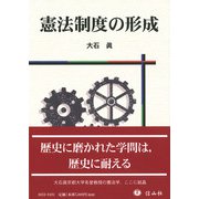 憲法制度の形成 [全集叢書]