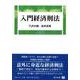 入門経済刑法 [全集叢書]