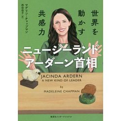 ニュージーランド アーダーン首相―世界を動かす共感力 [単行本]