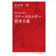 SDGsの先へ ステークホルダー資本主義(インターナショナル新書) [新書]