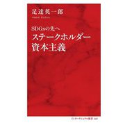 SDGsの先へ ステークホルダー資本主義(インターナショナル新書) [新書]