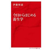 今日からはじめる養生学（インターナショナル新書） [新書]