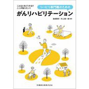 リハビリ専門職のためのがんリハビリテーション―こんなときどうする!?ここが知りたい!! [単行本]