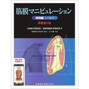 筋膜マニピュレーション 実践編〈レベル1〉 第2版 [単行本]