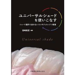 ユニバーサルシェードを使いこなす－シェード選択で迷わないコンポジットレジン修復 [単行本]