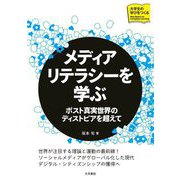 メディアリテラシーを学ぶ―ポスト真実世界のディストピアを超えて(シリーズ大学生の学びをつくる) [単行本]