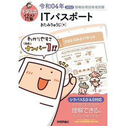 ヨドバシ Com キタミ式イラストit塾 Itパスポート 令和04年 第13版 単行本 通販 全品無料配達