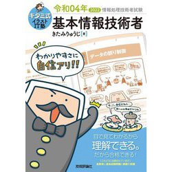 ヨドバシ Com キタミ式イラストit塾 基本情報技術者 令和04年 第12版 単行本 通販 全品無料配達