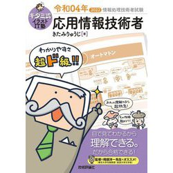 ヨドバシ.com - キタミ式イラストIT塾 応用情報技術者〈令和04年〉 第6