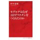 モデルナはなぜ3日でワクチンをつくれたのか（インターナショナル新書） [新書]