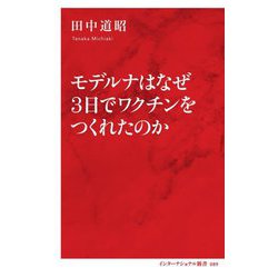 モデルナはなぜ3日でワクチンをつくれたのか（インターナショナル新書） [新書]