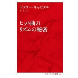 ヒット曲のリズムの秘密(インターナショナル新書) [新書]