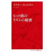 ヒット曲のリズムの秘密(インターナショナル新書) [新書]