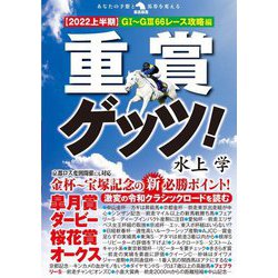 重賞ゲッツ!"2022上半期"G1～G3 66レース攻略編(革命競馬) [単行本]