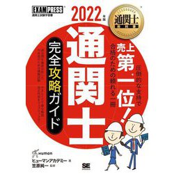 通関士完全攻略ガイド〈2022年版〉 第16版 (通関士教科書) [単行本]