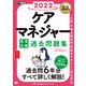 ケアマネジャー完全合格過去問題集〈2022年版〉(福祉教科書) [単行本]